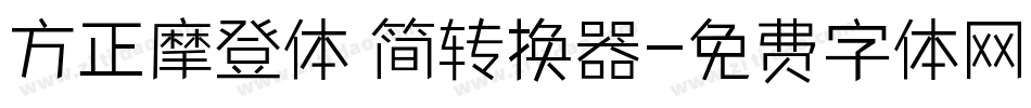 方正摩登体 简转换器字体转换